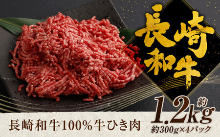 長崎和牛 100% 牛ひき肉 約1.2kg 和牛 ひき肉