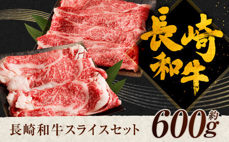 長崎和牛 スライス 食べ比べ ( 肩ロース 300g ロース 300g ) 約600g 和牛