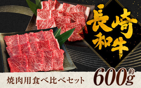 長崎和牛 焼肉用 食べ比べ ( カルビ 300g ロース300g ) 約600g 和牛 焼肉