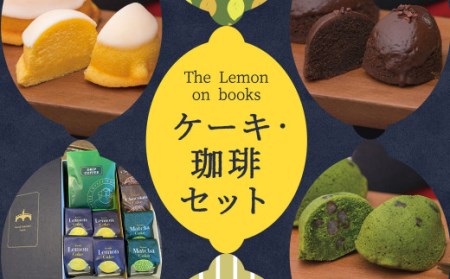 The Lemon on books&うつのみ屋珈琲 セット スイーツ デザート ケーキ コーヒー レモン 抹茶 チョコレート ギフト 贈り物