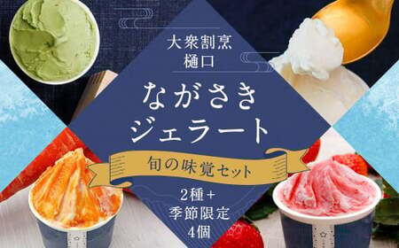 大衆割烹樋口 ながさき ジェラート "旬の味覚" セット 100ml×6個 アイス デザート スイーツ ひぐち 長崎