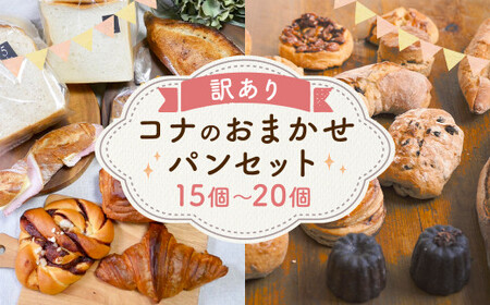 [訳あり]コナのおまかせパンセット (15個〜20個) パン 菓子パン セット 詰め合わせ 15種以上