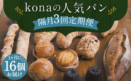 [隔月3回定期便]konaの人気パン 16個 セット