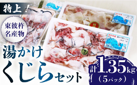 湯かけくじら詰合せ 1.35kg くじら くじら肉 クジラ肉 鯨肉 東彼杵町/彼杵の荘 