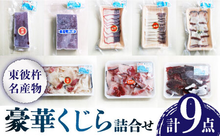 名物!くじらの詰合せ 特選赤身 刺し身 刺身 くじら くじら肉 クジラ肉 鯨肉 東彼杵町/彼杵の荘 