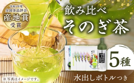 [指定生産農家のかぶせ茶] そのぎ茶 5種セット 飲み比べ (極上・特上B・特選・特上・水出し茶ティーバッグ) & フィルターインボトル (750ml) 詰め合わせ 水出し 茶 お茶 日本茶 茶葉 東彼杵町/池田茶園 