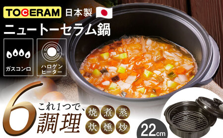 直火対応】耐熱セラミックス製 ニュートーセラム鍋 (22cm) 網付き