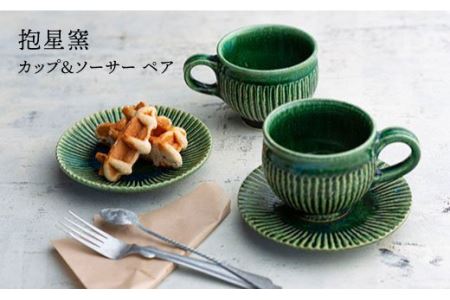 織部釉のカップ&ソーサー ペア / 陶器 キッチン用品 ギフト 贈り物 [抱星窯] [BBK005] / カップ ソーサー ペア 陶器 キッチン用品 ギフト 贈り物 