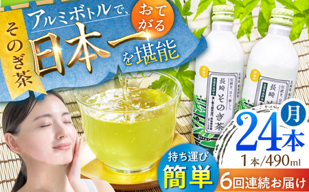 【全6回定期便】そのぎ茶 アルミボトル入り 計144本 (490ml×24本/回) 茶 お茶 緑茶 東彼杵町/彼杵の荘 [BAU049]