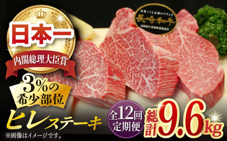 【全12回定期便】長崎和牛 ヒレステーキ 計9.6kg (約200g×4枚/回) 肉 お肉 牛肉 赤身 和牛 希少部位 ヒレ ステーキ ヒレ肉 フィレ 東彼杵町/黒牛 [BBU008]