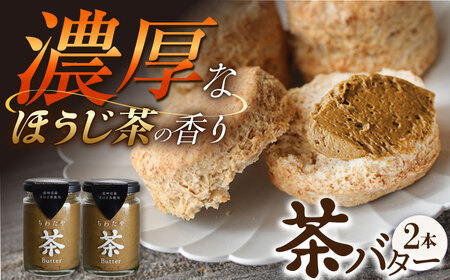 [TVで紹介]茶バター2本(ほうじ茶:100g×2本) バター ばたー 手作りバター バターセット 国産バター バター詰め合わせ ほうじ茶 乳製品 ペースト 焙じ茶 そのぎ茶 東彼杵町/株式会社ちわたや 