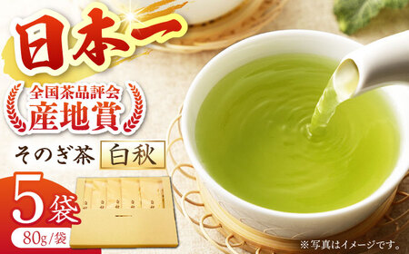 [ご家庭用]長崎そのぎ茶白秋 80g×5袋 茶 茶葉 お茶 おちゃ 緑茶 りょくちゃ 日本茶 東彼杵町/池田茶園