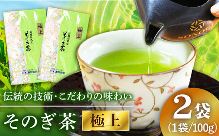 そのぎ茶(極上)100g×2袋/日本茶 茶 茶葉 お茶 緑茶 そのぎ茶 ちゃ りょくちゃ 東彼杵町/有限会社まるせい酒井製茶