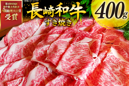 牛肉 和牛 長崎和牛 すき焼き ロース 400g すきやき [彼杵の荘 長崎県 東彼杵町 hs42bag270002] スライス 薄切り 霜降り 黒毛和牛 冷凍 ロース すきやき 肉 お肉