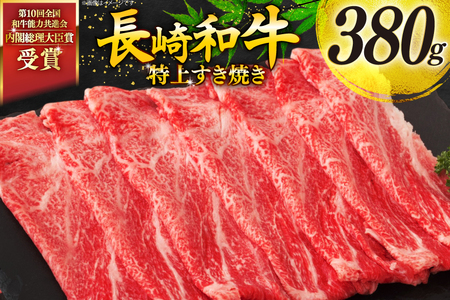 牛肉 和牛 長崎和牛 特上 すき焼き 380g すきやき [彼杵の荘 長崎県 東彼杵町 hs42bag270014] 霜降り 肉 お肉 牛肉 国産 和牛 黒毛和牛 冷凍 スライス 薄切り
