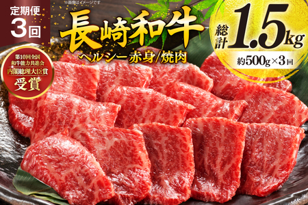 牛肉 和牛 定期便 長崎和牛 焼肉 赤身 500g 3回 総計1.5kg 焼き肉 やきにく [彼杵の荘 長崎県 東彼杵町 hs42bag270026] 赤身 赤身肉 赤み あかみ 肉 お肉 牛肉 国産 和牛 黒毛和牛 冷凍 スライス 薄切り