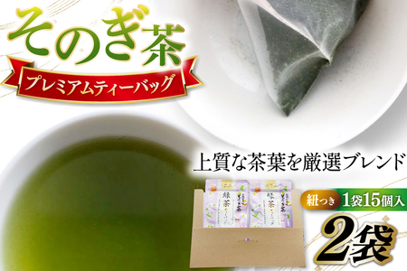 そのぎ茶 ティーバッグ そのぎ茶プレミアムティーバッグ 紐つき 3g 15P 計2袋 [岡田商会 長崎県 東彼杵町 hs42bag210001] 緑茶 お茶 パック ひも付き
