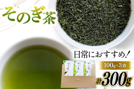 そのぎ茶 緑茶 そのぎ茶 100g 3袋 計300g [岡田商会 長崎県 東彼杵町 hs42bag210004]