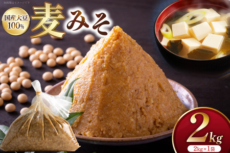 味噌 麦みそ 2kg 1袋 [大渡商店 長崎県 東彼杵町 hs42bag590003] 手作り 減塩 みそ ミソ 九州 調味料 国産