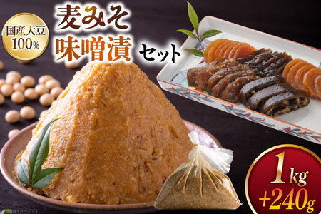 味噌 麦みそ 1kg 田舎味噌漬け 5種 240g [大渡商店 長崎県 東彼杵町 hs42bag590007] みそ ミソ 麦 田舎味噌 いなか味噌 味噌漬け ご飯のお供 漬物 漬け物