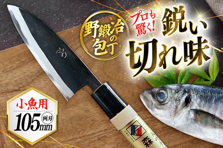 包丁 ナイフ 野鍛冶の魚さばき包丁(小魚用) [森かじや 長崎県 東彼杵町 hs42bag470000] ほうちょう 出刃包丁 和包丁 三枚おろし 魚 さばく
