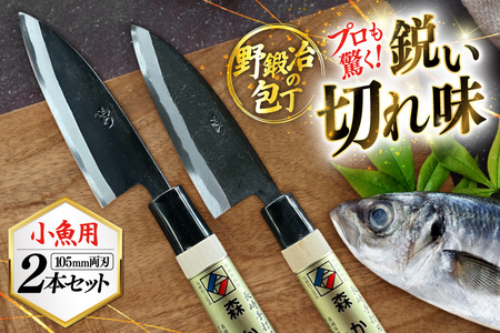 包丁 ナイフ 野鍛冶の魚さばき包丁(小魚用2本セット) [森かじや 長崎県 東彼杵町 hs42bag470001] ほうちょう 出刃包丁 和包丁 三枚おろし 魚 さばく