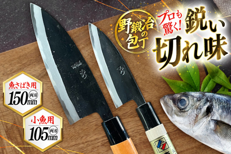 包丁 ナイフ 野鍛冶の魚さばき包丁(大物・小物2本セット) [森かじや 長崎県 東彼杵町 hs42bag470002] ほうちょう 出刃包丁 和包丁 三枚おろし 魚 さばく