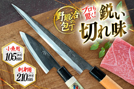 包丁 ナイフ 魚さばき包丁(小魚用)＆刺身包丁セット [森かじや 長崎県 東彼杵町 hs42bag470011] ほうちょう 出刃包丁 和包丁 三枚おろし 魚 さばく セット