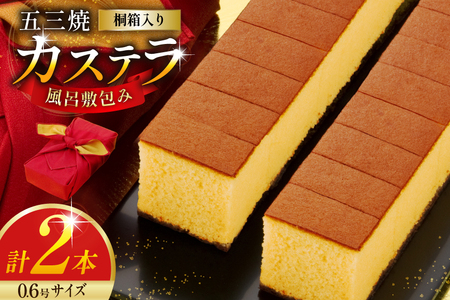 カステラ 五三焼 カステラ 0.6号 310g 2本 詰め合わせ 風呂敷包み [長崎カステラセンター心泉堂 長崎県 東彼杵町 hs42bag180002] 和菓子 かすてら 長崎 お菓子 おやつ