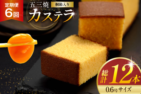 カステラ 定期便 五三焼 カステラ 0.6号 310g 2本セット 6回 計12本 [長崎カステラセンター心泉堂 長崎県 東彼杵町 hs42bag180004] 和菓子 かすてら 長崎 お菓子 おやつ