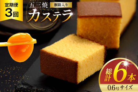 カステラ 定期便 五三焼 カステラ 0.6号 310g 2本セット 3回 計6本 [長崎カステラセンター心泉堂 長崎県 東彼杵町 hs42bag180005] 和菓子 かすてら 長崎 お菓子 おやつ