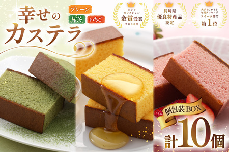 カステラ 個包装 幸せのカステラ 38g 3種 プレーン 4個 いちご 3個 抹茶 3個 計10個 詰合わせ [長崎カステラセンター心泉堂 長崎県 東彼杵町 hs42bag180028]
