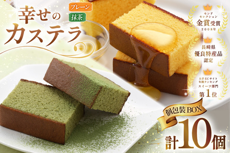 カステラ 個包装 幸せのカステラ 38g 2種 プレーン 5個 抹茶 5個 計10個 詰合わせ [長崎カステラセンター心泉堂 長崎県 東彼杵町 hs42bag180029]