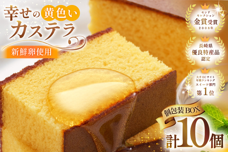 カステラ 個包装 幸せの黄色いカステラ 38g 10個 詰合わせ [長崎カステラセンター心泉堂 長崎県 東彼杵町 hs42bag180030]