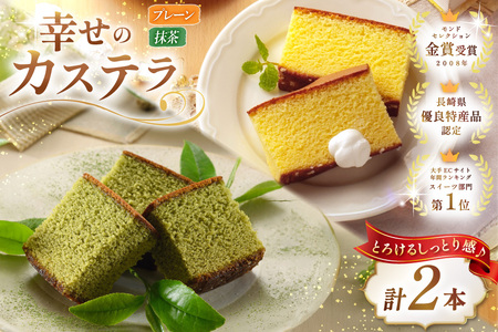 カステラ 幸せのカステラ 2種 プレーン 1号 560g1本 抹茶 0.6号 310g 1本 計2本 詰合わせ [長崎カステラセンター心泉堂 長崎県 東彼杵町 hs42bag180031]