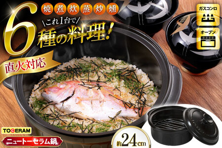 耐熱セラミックス使用 ニュートーセラム鍋 24cm 網付き 焼く 炊く 煮る 蒸す 炒める 燻す [トーセラム 長崎県 東彼杵町 hs42bag480002]