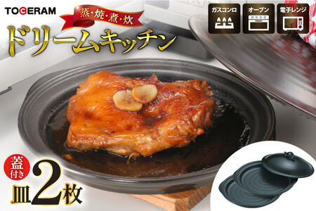 電子レンジ対応 ドリームキッチン 皿2枚 セット蓋付き [トーセラム 長崎県 東彼杵町 hs42bag480005]