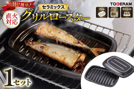 グリル・ガスコンロ対応 セラミックス グリルロースター [トーセラム 長崎県 東彼杵町 hs42bag480007] 耐熱陶器 魚焼き器 焼き魚用 ロースター キッチン用品 日本製