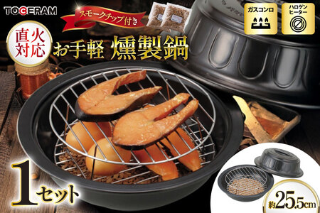 直火対応 お手軽燻製鍋 スモークチップ付き [トーセラム 長崎県 東彼杵町 hs42bag480009] 耐熱陶器 燻製 キャンプ アウトドア バーベキュー キッチン用品 日本製