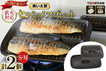 温度センサー付きガスコンロ対応 焼い太郎Ｓ＆Ｍセット [トーセラム 長崎県 東彼杵町 hs42bag480010] 耐熱陶器 魚焼き器 焼き魚用 ロースター キッチン用品 日本製