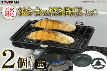 温度センサー付きガスコンロ対応 焼き台＆焼き陶板セット [トーセラム 長崎県 東彼杵町 hs42bag480011] 耐熱陶器 キッチン用品 日本製
