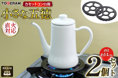 ガスコンロ用 小さな五徳14cm 2個セット [トーセラム 長崎県 東彼杵町 hs42bag480012]