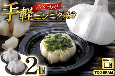 電子レンジ対応 お手軽ニンニク焼き 2個セット [トーセラム 長崎県 東彼杵町 hs42bag480013]