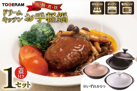 電子レンジ対応 ドリームキッチン お手軽鍋 [トーセラム 長崎県 東彼杵町 hs42bag480015]