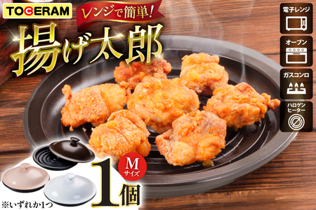 電子レンジ対応 レンジで揚げ太郎 Mサイズ [トーセラム 長崎県 東彼杵町 hs42bag480016]