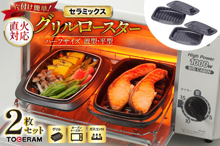 セラミックス グリルロースター 1/2波型・平型 2ヶセット [トーセラム 長崎県 東彼杵町 hs42bag480017]