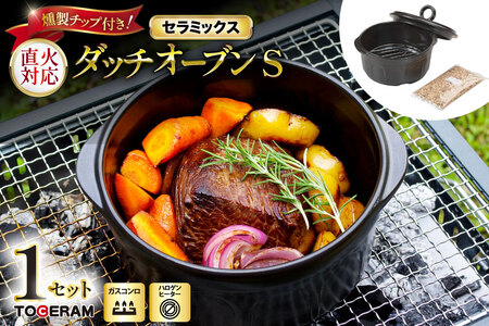 セラミックス ダッチオーブンS 燻製チップ付き [トーセラム 長崎県 東彼杵町 hs42bag480023] 耐熱陶器 ポトフ 燻製 キャンプ アウトドア バーベキュー キッチン用品 日本製