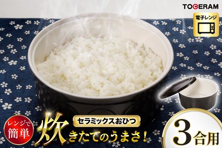 電子レンジ対応ニューセラミックスおひつ君 3合用 [抗菌仕様] [トーセラム 長崎県 東彼杵町 hs42bag480026]