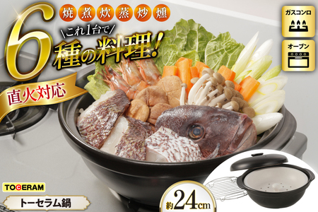 直火対応 トーセラム鍋24cm スチームプレート付き [トーセラム 長崎県 東彼杵町 hs42bag480031]
