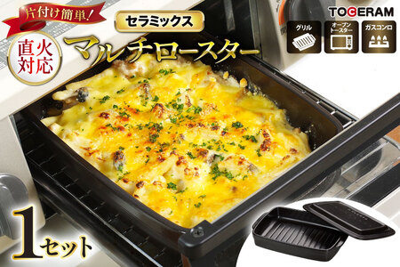 セラミックスマルチロースター 蓋付き [トーセラム 長崎県 東彼杵町 hs42bag480033] 耐熱陶器 グリル ガスコンロ キッチン用品 日本製